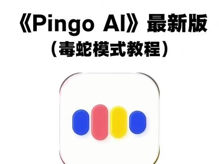pingoai下载教程《大春资源》#pingoai怎么下载 #pingoai官方下载入口 #pingoai软件下载 #pingoai毒舌模式怎么用 #pingoai学语言毒舌模式怎么开 pingoai下载 pingoai怎么用 pingoai免费版下载