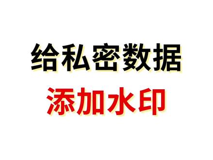 #excel技巧 Excel中的简易版水印,你学到了吗?@抖音小助手