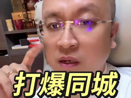 三个动作,打爆同城#同城流量 #同城直播 #同城实体店 #同城获客 #同城电商