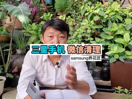三星手机清理垃圾方法,定期清理微信垃圾会得到很多内存空间#samsung养花匠 #河北三星网上商城 #三星 #手机 #三星手机