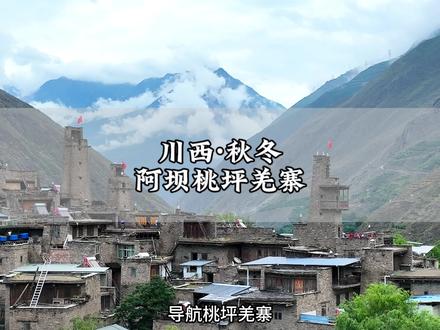 如果你有2天时间,想来一场短途游的川西之旅,那这份小众的游玩攻略,请收藏好!#头号攻略玩家 #我的旅行日记 #川西美景 #毕棚沟 #桃坪羌寨
