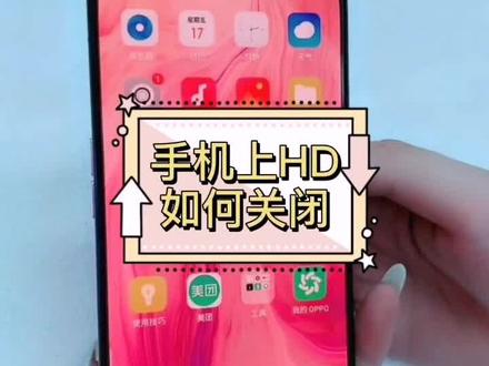 #手机HD如何关闭 #手机小知识 #手机教程 #玩机技巧 #手机上hd如何关闭 #手机的隐藏功能