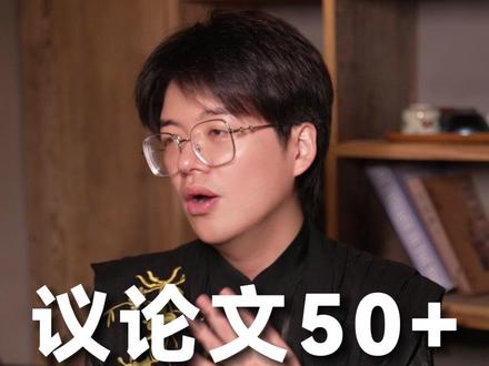 议论文50+秘籍来了! #议论文 #双休 #写作 #立意 #席瑞写作力