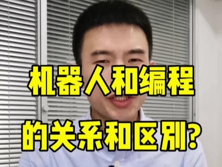 机器人和编程是什么关系?有什么区别?到底学哪个好?#机器人编程 #少儿编程 #育儿 @DOU+小助手