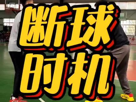 断球如人生,出机会把握住了你才能成功#断球技巧 #防守 #机会 #实战篮球 #志高篮球训练营
