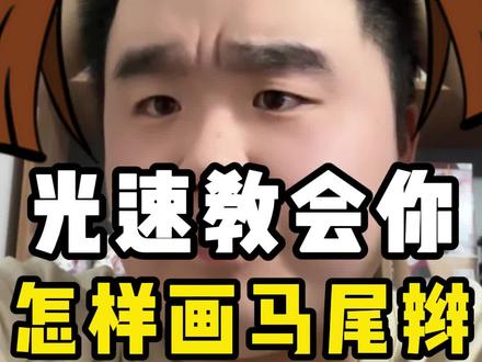 光速教会你怎么画马尾辫! #板绘 #板绘教学 #跟嬷嬷学画画