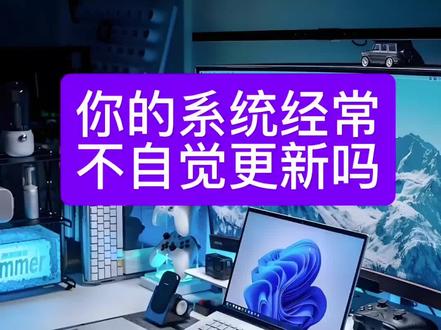 你的系统是不是总是不自觉的更新? #实用软件分享 #创作者中心 #创作灵感#系统更新 #电脑小技巧
