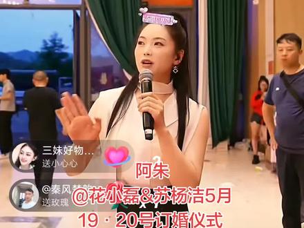 阿朱 @花小磊&苏杨洁5月19·20号订婚仪式 #阿朱#才艺主播#花小磊#订婚#520@DOU+小助手
