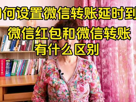 如何设置微信转账延时到账时间,你知道微信红包和微信转账有什么区别吗?#关注我每天坚持分享知识 #学会快去试试吧🔥