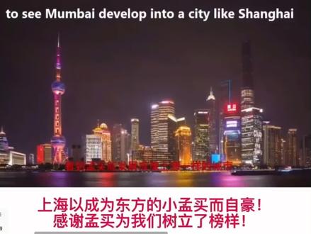 上海VS孟买
