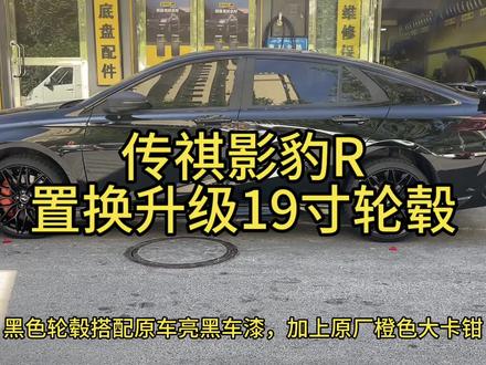 影豹怎么能这么帅,影豹19寸轮毂#传祺影豹 #影豹轮毂改装 #轮毂置换升级