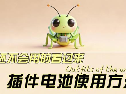 插件简易使用教程 关于新手如何使用电池