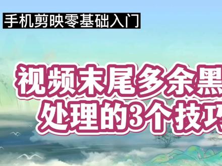 如何处理视频末尾的多余黑色视频条?教你3种方法处理,操作简单#视频剪辑教程 #