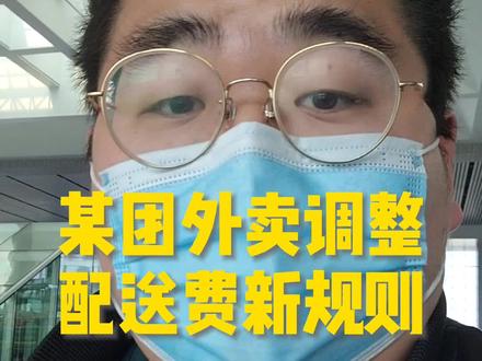 #美团外卖 #外卖运营 某团外卖配送新规则调整。