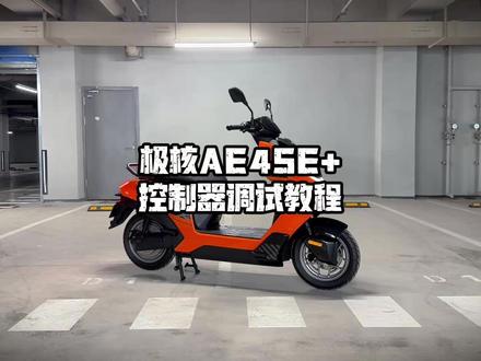 极核AE4SE+,换电调试教程
#极核 #极核AE4 #极核ae4电摩 #控制器 #换电池