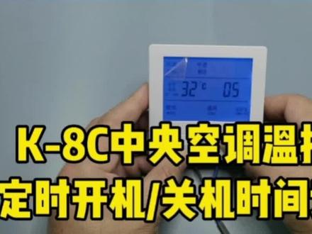 K-8C中央空调温控器可以设置定时开关机吗?看陈工实际操作演示#温控器