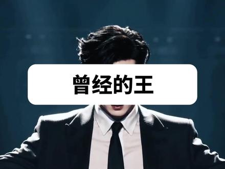 【梗百科】曾经的王是啥梗?成为王的代价!? 核心出装是刘海
CV:吱毛 文案:派大星 后期:MrChenBeta
#king #exo #黄子韬 #ai #ai创作浪潮计划