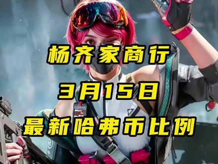 哈弗币如何开启变现,保姆级教程#三角洲行动 #三角洲哈夫币