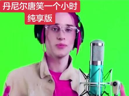 丹尼尔唐笑一个小时纯享版#丹尼尔