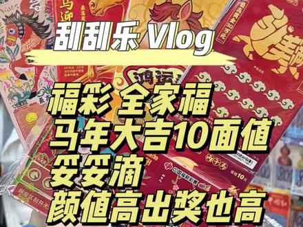 🐎马年全家福第二弹10元面值,只能说颜值高出奖也高 哈哈哈 #刮刮乐 #福彩马年全家福 #运气爆棚 #刮刮乐中奖啦 #解压