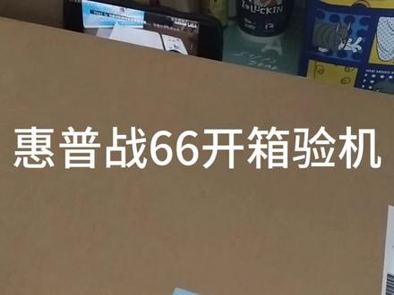 惠普战66安全下车,来看看我的验机视频吧#惠普战66 #笔记本电脑 #双十二 #大学生 #开箱视频