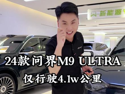 24款24年上牌,问界M9ultar,仅行驶41000公里,升级18000元的龙膜车衣,买断智架等#问界m9 #问界汽车 #新能源汽车 #抖音汽车 #郑州二手车