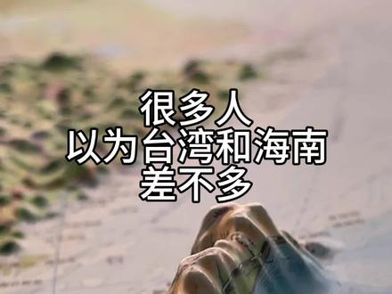很多人以为台湾与海南差不多