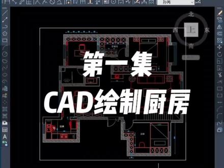 CAD绘制厨房,跟我一起学习。关注看完整套方案。#cad教程 #酷家乐 #全屋定制 @DOU+小助手