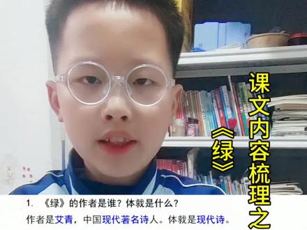 四下第三单元《绿》#知识点总结 了解作者艾青,现代著名诗人,本文是一首现代诗,墨绿、浅绿、翠绿、嫩绿、淡绿、粉绿,到处都是绿色,是春天,是希望,是生机#小学语文#知识分享 #绿 #四年级