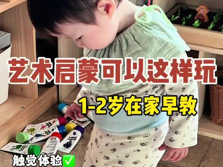 在家早教1-2岁艺术启蒙可以这样玩(白纸+气泡膜+颜料)材料简单😊解放妈妈双手🤗孩子超爱玩#艺术启蒙 #色彩认知 #在家早教 #人类幼崽 #dou上热门 @DOU+小助手