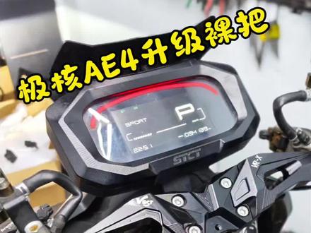 极核AE4裸把确实漂亮 安装手工会比较贵 功能开关需要加长飞线#改装车文化 #修车我是认真的 #撸车日常 #极核 #裸把