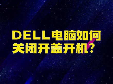 #戴尔电脑如何关闭开盖开机?详细教程请看视频教程。#实用小技巧 #数码科技 #干货分享