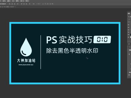 【主页:www.jiayouzhan.xyz QQ:99791136】PS 实战技巧 010:去除黑色半透明水印,去水印#ps基础 #初学ps #ps教程 #ps技能 #ps教学 #ps小技巧 #ps修图 #人像精修 #平面设计 #平面设计教程