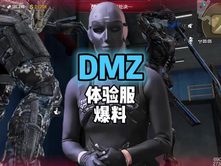 来看DMZ体验服爆料 #使命召唤手游 #我现在就要玩DMZ