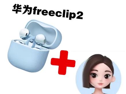 华为freeclip2互联豆包 快去看看你的豆包和freeclip2更新了吗,互联后无需掏手机,动动嘴巴唤醒豆包就可以解决一些列原本需要动手操作的功能#豆包 #豆包app #华为freeclip2 #语音唤醒 #豆包豆包