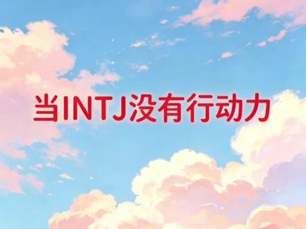 INTJ丧失行动力的背后逻辑是什么 #MBTI #INTJ #事实 #行动力