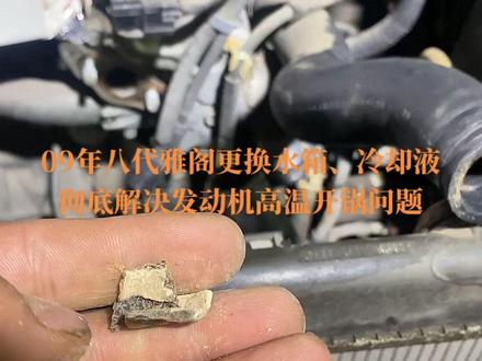 09年本田八代雅阁发动机高温,更换水箱冷却系彻底解决高温开锅现象!#汽车保养与维修 #实实在在的修车
