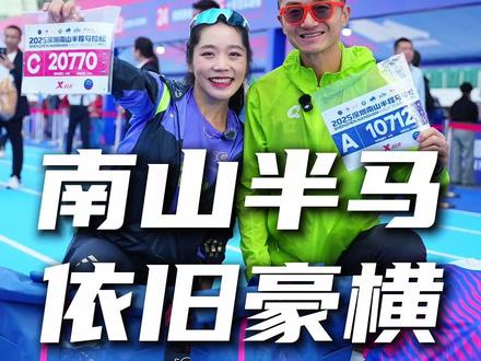 啥比赛有机会领到三件参赛服啊? 1小时21分都排到400多名去了?一起瞧瞧深圳南山半马的豪横和速度!
#跑步大神支个招 #2025深圳南山半程马拉松 #壹路向新 #先跑再说 #暖冬运动场