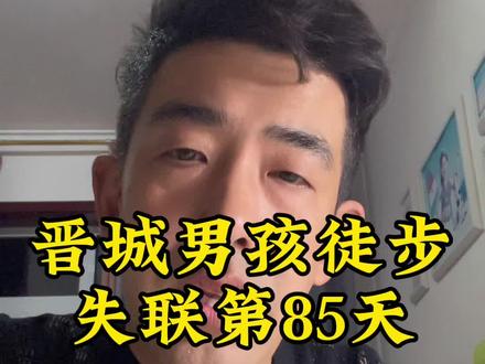 晋城徒步25岁徒步男孩裴成昊失联的85天#裴成昊#太行山失联
