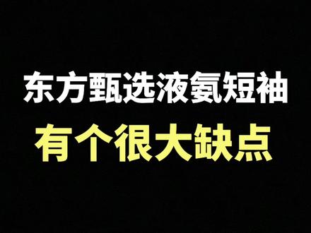 东方甄选液氨短袖。材质特别好特别柔软,但是男性朋友容易漏点
