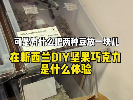 在新西兰的干粮店打包材料DIY坚果巧克力,结果一点也不随意…#海外生活 #巧克力