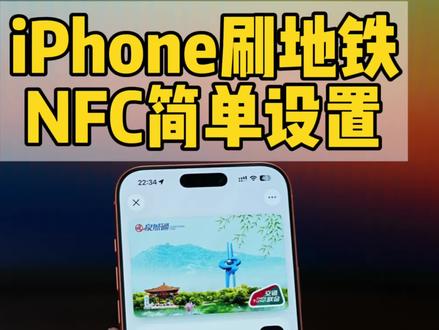 10秒学会 iPhone的NFC刷地铁