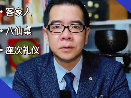 客家人的座次礼仪 #客家人 #座次礼仪 #古礼 #客家文化