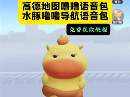 /~c36439XpVd~:/水豚噜噜语音包 水豚噜噜导航语音包 水豚噜噜导航语音包免费 #水豚噜噜 #导航语音包 #噜噜大王 #水豚噜噜导航