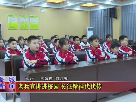老兵宣讲进校园 长征精神代代传