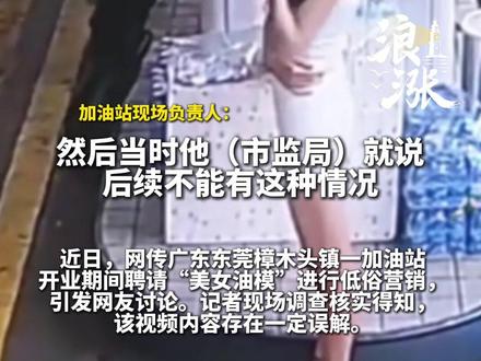 东莞一加油站开业女模穿短裙助阵 加油站负责人:是礼仪小姐 市监回应:已对加油站开展法律法规宣贯,要求其规范经营、坚守公序良俗,不得低俗营销。