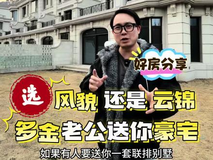 多金老公送你大别墅 你选风貌还是云锦 多金老公送你大别墅 你选风貌还是云锦
犹豫1秒都是对云锦的不尊重
毕竟这可是有300平花园的云锦三期啊!而且栋距真的超大的
风貌可以说就是风貌,但云锦毫无疑问是别墅
我甚至有点搞不明白,为什么当时云三2023年9月
开盘时候卖那个价格,确实有些莫名奇妙
办事的得扣钱啊!
法式连列别墅,上海中内环只有它了
不仅仅没有栋距的问题,周边商业配套环境都是可圈可点,更不用说西岸梦中心了
确实是好房子
现在可以说是比之前实惠了不少了,再错过就真没有了
#云锦东方三期
#联排别墅
#上海豪宅
#上海新房
#上海买房
以上所示面积及视频、图文所示面积均为建筑面积
委托代理公司:上海百廷房地产经纪有限公司第六分公司
价格有效期:发布之日-至2026年12月31日为止