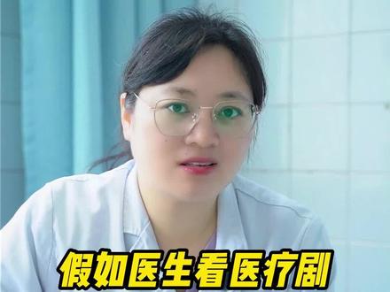 假如医生看医疗剧.....@听英姐聊孕事 #听英姐聊孕事 #医学科普 #怀孕 #产房