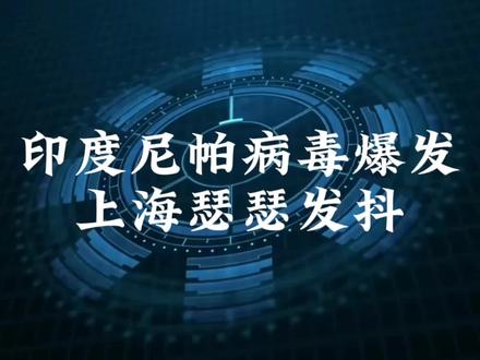 印度尼帕病毒爆发,上海瑟瑟发抖 #拒绝废话#科普#冷知识#省流 #每天分享科普知识 #实用冷知识