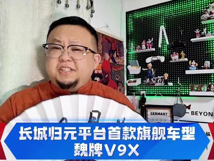 深度解析长城归元平台首款旗舰车型—魏牌V9X!
#魏建军官宣魏牌V9X
#魏牌V9X
#魏牌全新车型
#魏建军